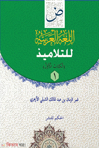 Al-Lughatul Arabiyyah Lit-Talameez-1 (আল-লুগাতুল আরাবিয়্যাহ লিত- তালামীয-১)
