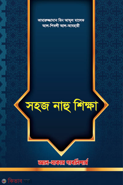Shohoj Nahu Shikkha (সহজ নাহু শিক্ষা)