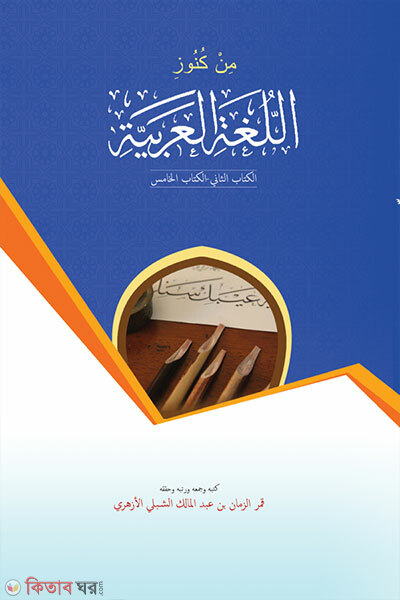 Min Kunuzil Lughatil Arabiyyah – 2oy–5om Khondo (মিন কুনুযিল্লুগাতিল আরাবিয়্যাহ-২য়-৫ম খণ্ড)