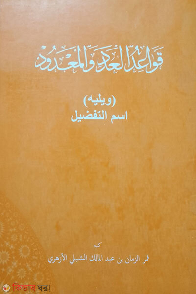 Kawaedul Adad Wal Ma’dud (কাওয়ায়েদুল আদদ ওয়াল মাদূদ)