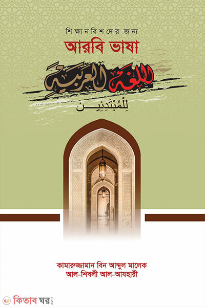 Shikkhanobishder Jonno Arbi Bhasha (শিক্ষানবিশদের জন্য আরবি ভাষা)