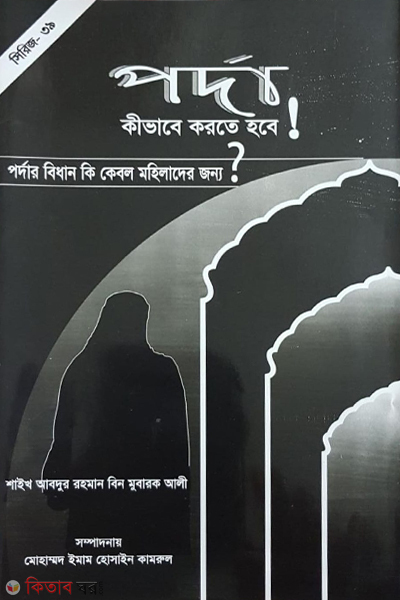 porda kivabe korte hobe (পর্দা কীভাবে করতে হবে)