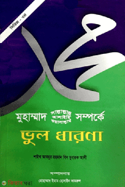 mohammad s m somporke vhol dharona (মুহাম্মাদ (সা.) সম্পর্কে ভুল ধারণা)