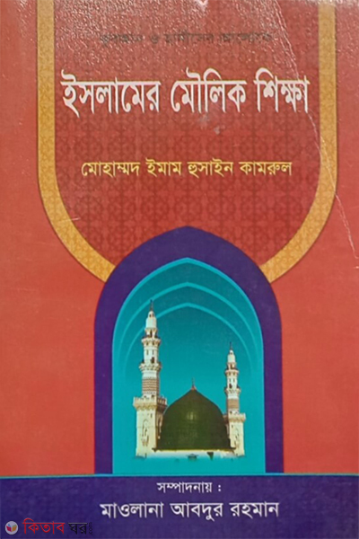 islamer moulic shikka (ইসলামের মৌলিক শিক্ষা)