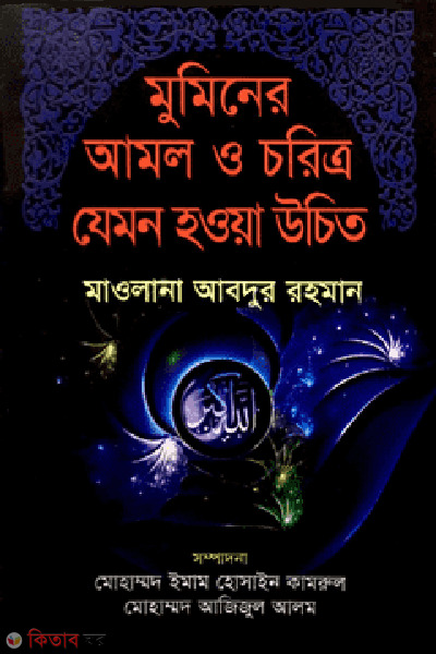 muminer amol o choritro jemon howa uchit (মুমিনের আমল ও চরিত্র যেমন হওয়া উচিত )