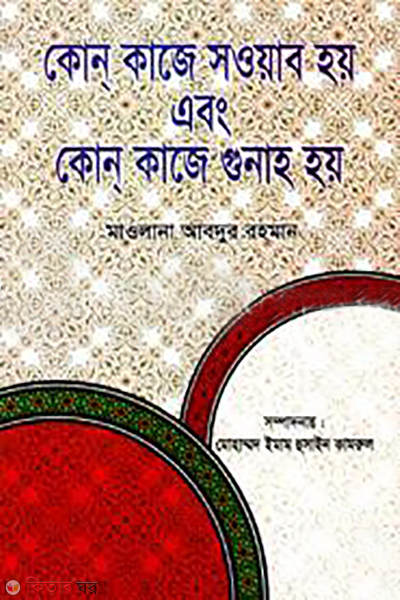 kon kaje sowab hoy and kon kaje gonah hoy (কোন কাজে সওয়াব হয় এবং কোন কাজে গুনাহ হয়)