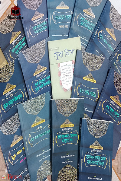 sura vittik tafsir-1st-to-16th-part (সূরা ভিত্তিক তাফসীর : ১ম-১৬তম খণ্ড))