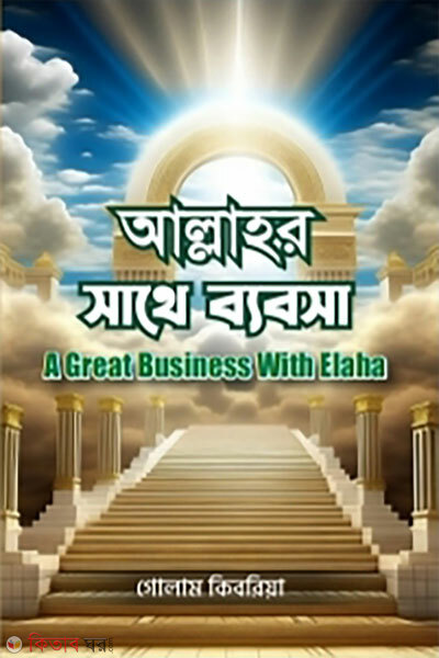 Allahar Sathe Bebsha (আল্লাহর সাথে ব্যবসা)