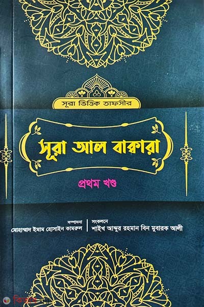 Surah al baqarah-1 (সূরা আল বাক্বারা (১ম খণ্ড))