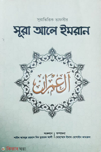 Surah al Imran-2 (সূরা আলে ইমরান (২য় খণ্ড))