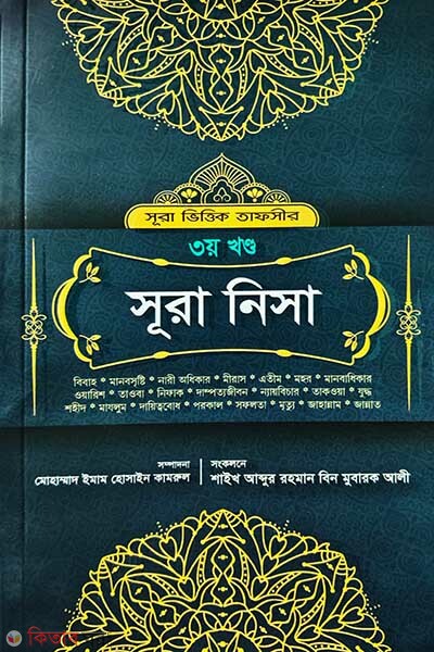Surah nisa-3 (সূরা নিসা (৩য় খণ্ড))