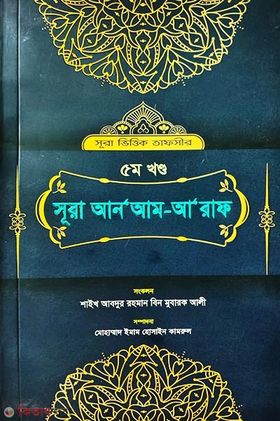 Surah An'am-A'raf (Part 5) (সূরা আন‘আম-আ‘রাফ (৫ম খণ্ড))