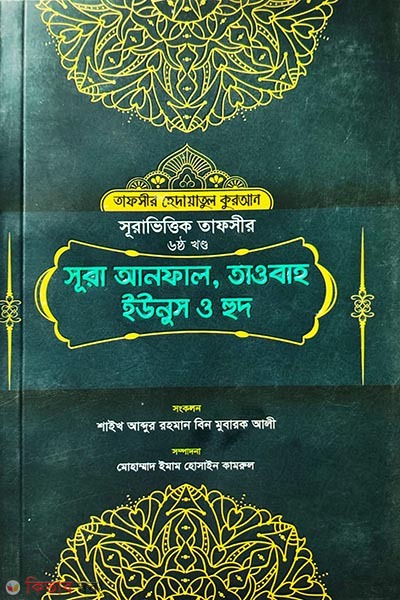 Surah Anfal, Taobah, Yunus and Hud (Part 6) (সূরা আনফাল, তাওবাহ ইউনুস ও হুদ (৬ষ্ঠ খণ্ড))