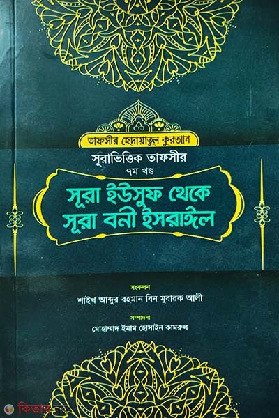 Surah Yusuf to Surah Bani Israel (Part 7) (সূরা ইউসুফ থেকে সূরা বনী ইসরাঈল (৭ম খণ্ড))