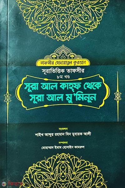 Surah Al-Kahf to Surah Al-Mu'minun (Part 8) (সূরা আল কাহ্‌ফ থেকে সূরা আল মু’মিনূন (৮ম খণ্ড))
