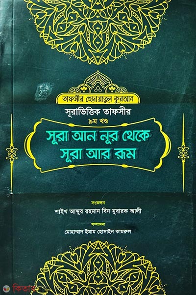Surah An-Nur to Surah Ar-Rum (Part 9) (সূরা আন নূর থেকে সূরা আর রূম (৯ম খণ্ড))