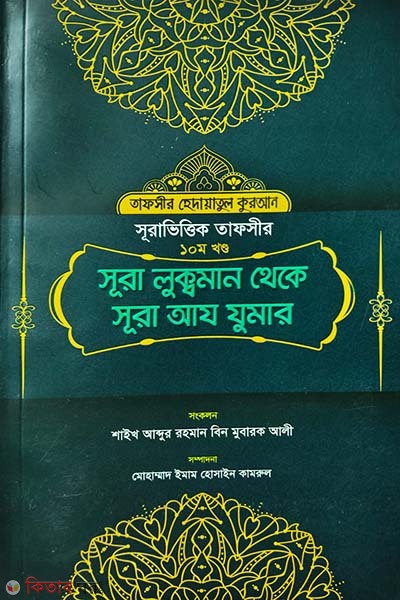 Surah Luqman to Surah Az-Zumar (Part 10) (সূরা লুক্বমান থেকে সূরা আয যুমার (১০ম খণ্ড))