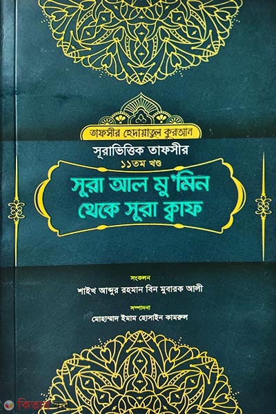 Surah Al-Mu'min by Surah Qaf (Part 11) (সূরা আল মু‘মিন থেকে সূরা ক্বাফ (১১তম খণ্ড))