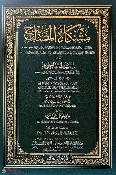 Mishkatul Masabih Prothom O Ditio Khondo (মিশকাতুল মাসাবীহ প্রথম ও দ্বিতীয় খন্ড)