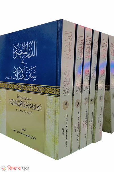 Ad-Durrul Mandud Ala Sunani Abi Dawud (আদ-দুররুল মানদুদ আলা সুনানি আবি দাউদ)