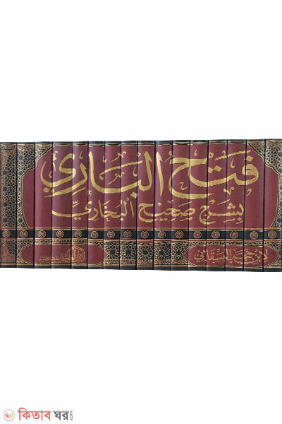 Fathul Bari bi-Sharhi Sahihil Bukhari (ফাতহুল বারী বি-শরহি সহিহিল বুখারী)