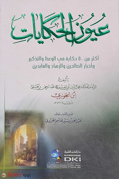 Uyunul Hikayat (عيون الحكايات উইউনুল হিকায়াত)