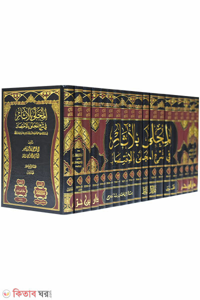 Al Muhalla Bil Achar (المحلّى بالآثار আল-মুহাল্লা বিল আছার)