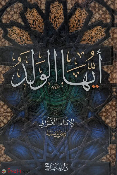 Ayyuhaal-Walad (أيها الولد আইয়ুহাল ওয়ালাদ)