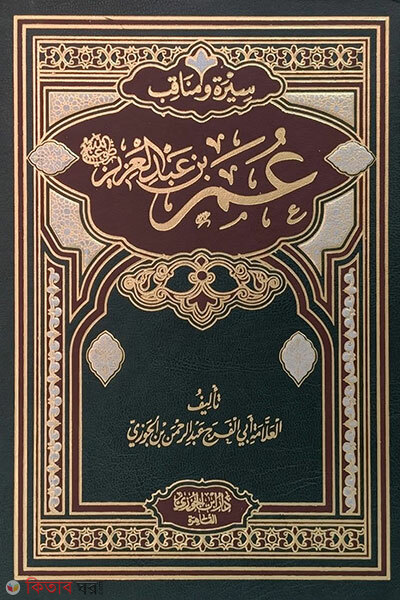 Seerat o Munaqib: Umar ibn Abdil Aziz (Rah.) (سيرة ومناقب عمر بن عبد العزيز সীরাতু ওয়া মানাকিব উমর ইবনু আবদিল আযীয রহ.)