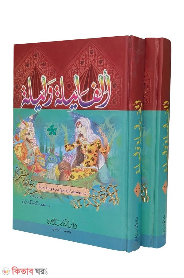 Alfu Laila Wa Laila (الف ليلة وليلة আলফু লায়লা ওয়া লায়লা)