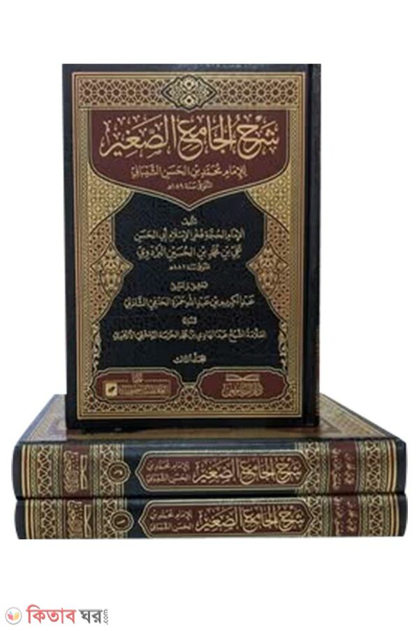 Sharhu jamius Sagir (شرح الجامع الصغير শরহুল জামিউস সাগীর)