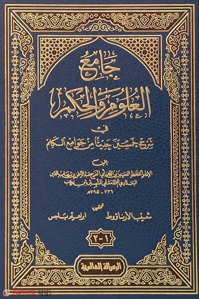 Jamiul Ulumi Wal Hikam (جامع العلوم والحكم জামিউল উলুমি ওয়াল হিকাম)