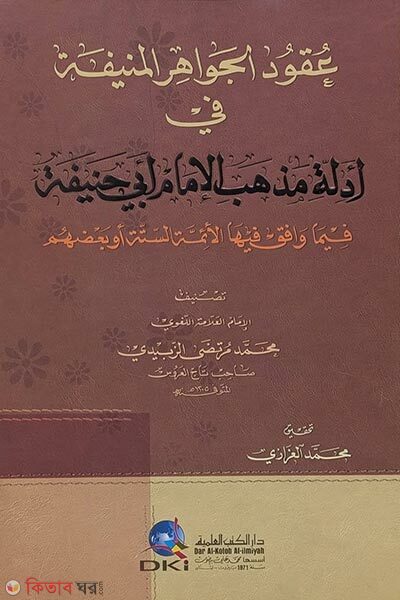 Uqudul Jawahiril Munifah Fi Adillati Mazhabil Imam Abi Hanifah (عقود الجواهر المنيفة في أدلة مذهب الإمام أبي حنيف উকূদুল জাওয়াহিরিল মুনীফাহ ফি আদিল্লাতি মাজহাবিল ইমাম আবি হানিফাহ)