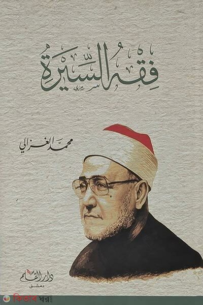 Fiqhus Sirati ( فقه السيرة ফিকহুস সিরাতি)