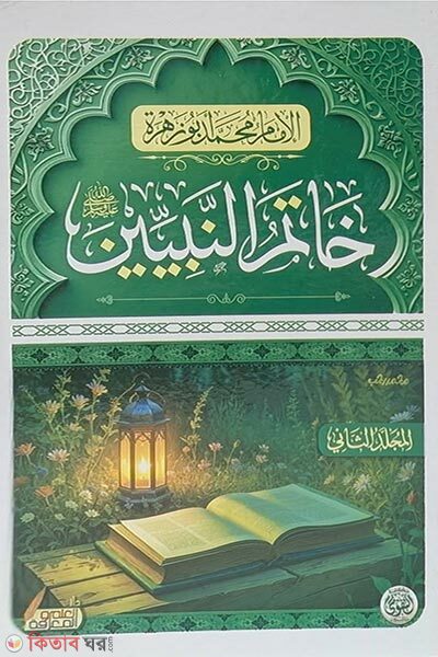 Khatamun Nabiyyin (خاتم النبيين খাতামুন নাবিয়্যিন)