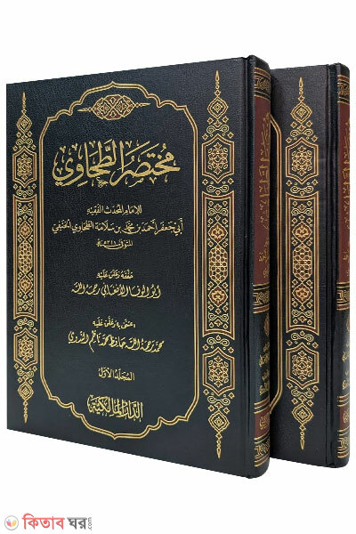 Mukhtasarut Tohabi (مختصر الطحاوي মুখতাসারুত ত্বহাবী)