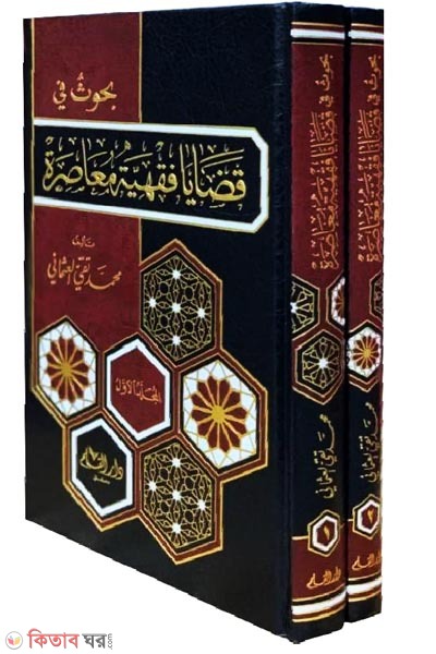 Buhuth fi Qadaya Fiqhiyyah Mu'asirah (بحوث في قضايا فقهية معاصرة 2-1/বুহুস ফি কাজায়া ফিকহিয়া মুআসিরা )