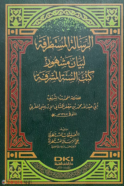 Ar-Risalatul Mustatrafah (الرسالة المستطرفة আর-রিসালাতুল মুস্তাত্রাফাহ)