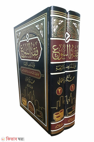 Fiqhul-Buyu Ala Majahibil Arbayah (فقه البيوع على المذاهب الاربعة ফিকহুল-বুয়ু আলা মাজাহিবিল আরবায়াহ (১-২ খন্ড ))