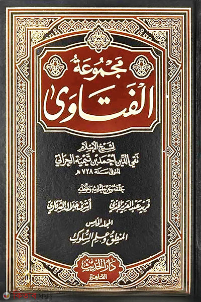 majmuatul fatawa ((مجموعة الفتاوى لشيخ الإسلام ابن تيمية) মাজমাউল ফাতাওয়া ইবনে তাইমিয়া - ভলি: ২০ খণ্ড)