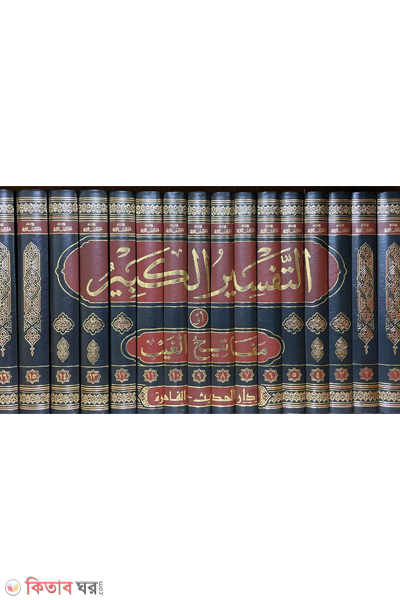 tafsire kabir (التفسير الكبير للرازي ١٦ مجلد  (তাফসিরে কাবির (১৬ ভলিউম))