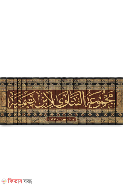 majmuul fatawa ibne taimiya (مجموعة الفتاوى لشيخ الإسلام ابن تيمية (মাজমাউল ফাতাওয়া ইবনে তাইমিয়া-২০ ভলিউম))