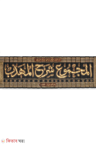 Mazhaye Syarh Al Muhazzab-23 (المجموع شرح المهذب - الإمام النووي (মাজমুয়ায়ে শরহুল মুহাযাযাব-২৩ ভলিউম))