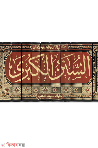 sunanul kubra lil bayhaqi-11 (السنن الكبرى للحافظ البيهقي (সুনানুল কুবরা লিল বাইহাকি-১১ ভলিউম))