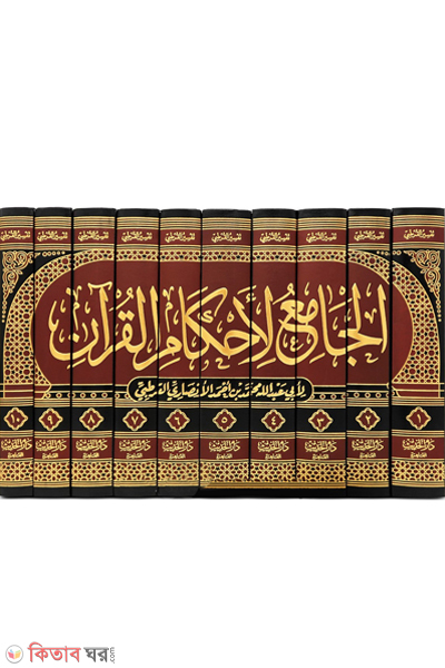 al jameu li ahkamil quran-10 (الجامع لأحكام القرآن (আল-জামিউ লি আহকামিল কুরআন-১০ ভলিউম))