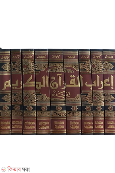 Irabul Quran dorbes-9 (اعراب القرآن (ইরাবুল কুরআন (দরবেশ) ৯ভলিউম))