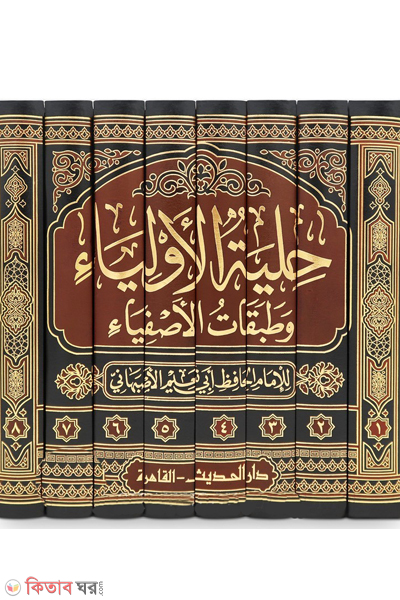 hilyatul auliya-8 (حلية الأولياء وطبقات الأصفياء হিলইয়াতুল আউলিয়া (৮ ভলিউম))
