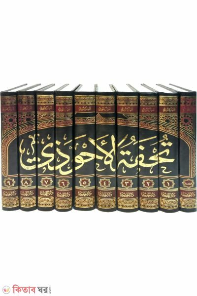 tuhfatul ahwaji-10 (تحفة-الاحوذي তুহফাতুল আহওয়াযি (১০ ভলিউম))