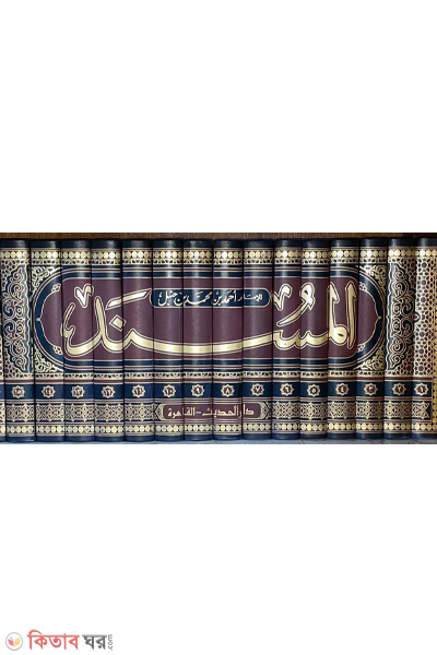 musnade ahmad Ibne hambol-16 ( (مسند احمد ابن حنبل) المسند   মুসনাদে আহমাদ ইবনে হাম্বল (১৬ ভলিউম))