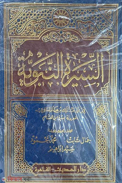 as siitatun nababiyah (السيرة النبوية‎‎ আস-সিরাতুন নববিয়্যাহ)
